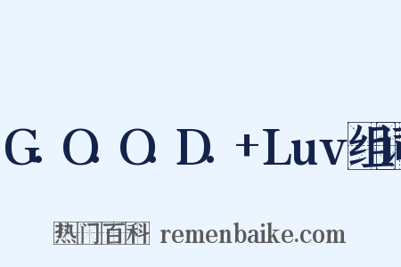 G.O.O.D.+Luv组词是什么意思的图片